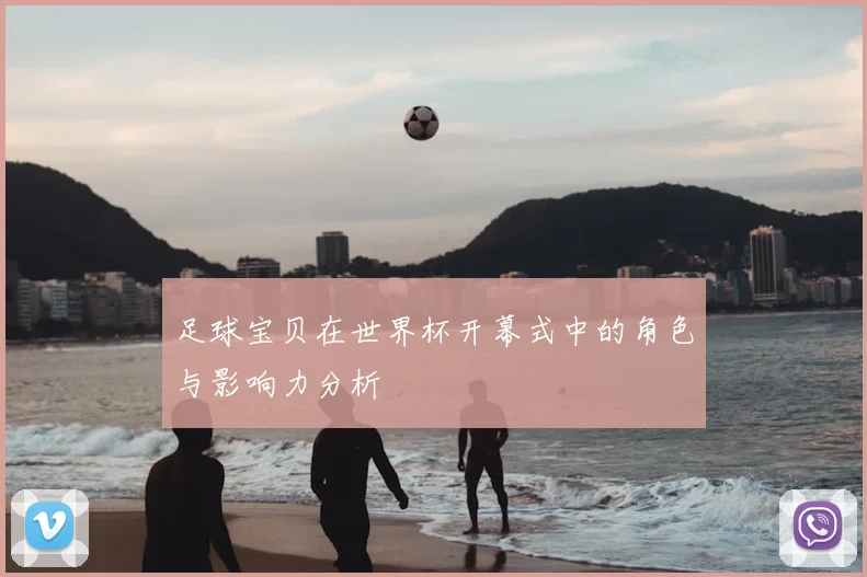 足球宝贝在世界杯开幕式中的角色与影响力分析