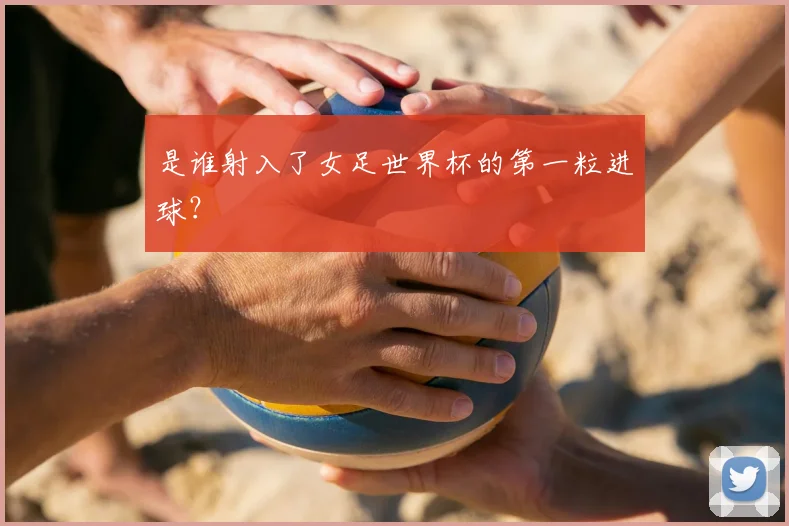 是谁射入了女足世界杯的第一粒进球？