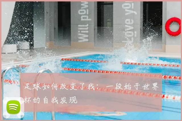 足球如何改变了我：一段始于世界杯的自我发现