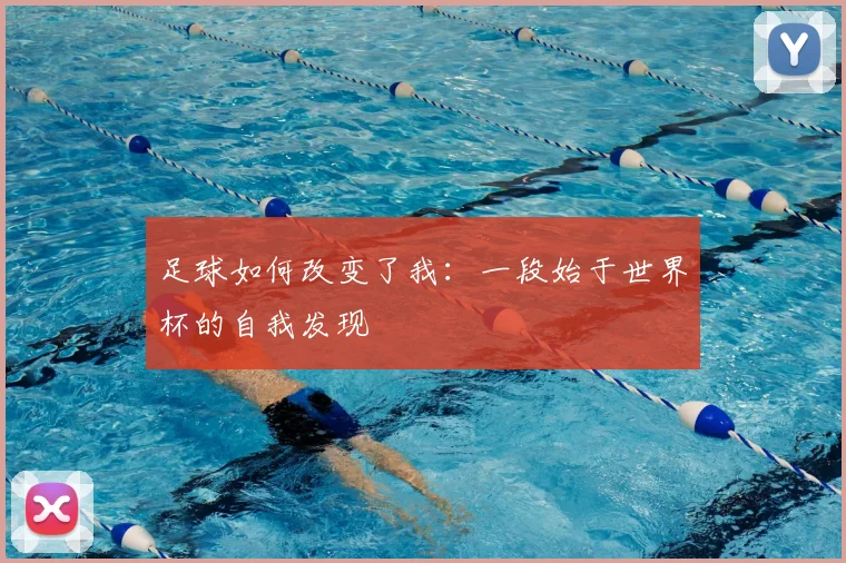 足球如何改变了我：一段始于世界杯的自我发现