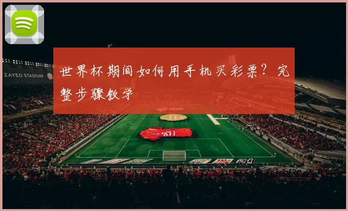 世界杯期间如何用手机买彩票？完整步骤教学
