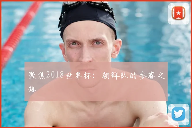 聚焦2018世界杯：朝鲜队的参赛之路