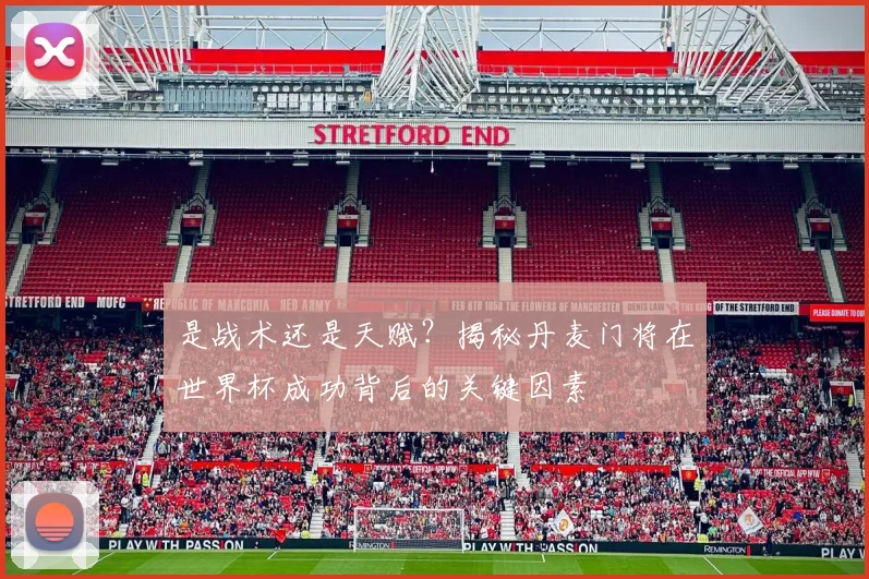 是战术还是天赋？揭秘丹麦门将在世界杯成功背后的关键因素