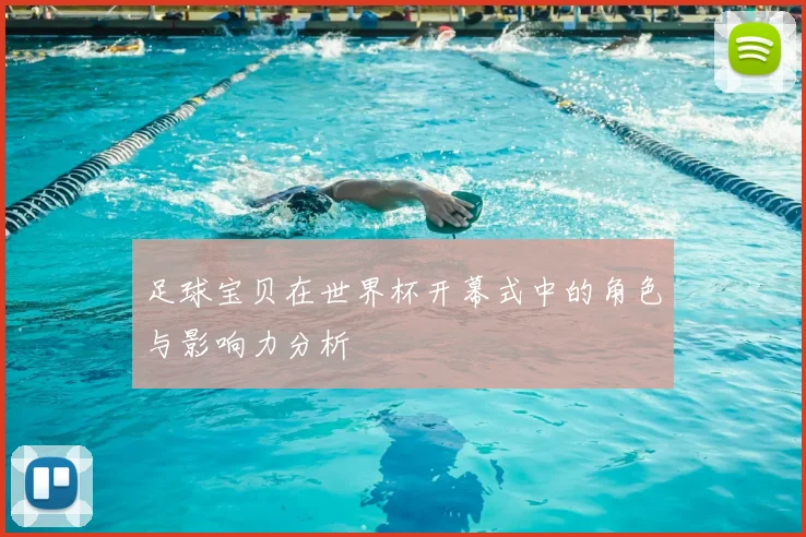 足球宝贝在世界杯开幕式中的角色与影响力分析