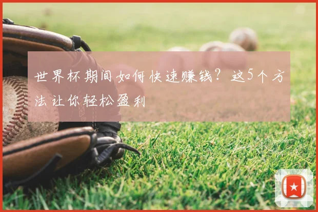 世界杯期间如何快速赚钱?这5个方法让你轻松盈利