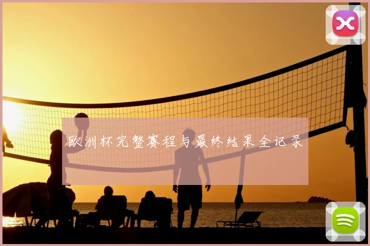 欧洲杯完整赛程与最终结果全记录