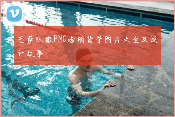 巴萨队徽PNG透明背景图片大全及设计故事