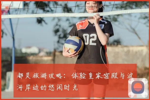 都灵旅游攻略:体验皇家宫殿与波河岸边的悠闲时光