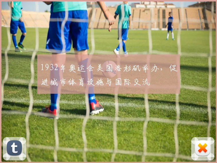 1932年奥运会美国洛杉矶举办，促进城市体育设施与国际交流