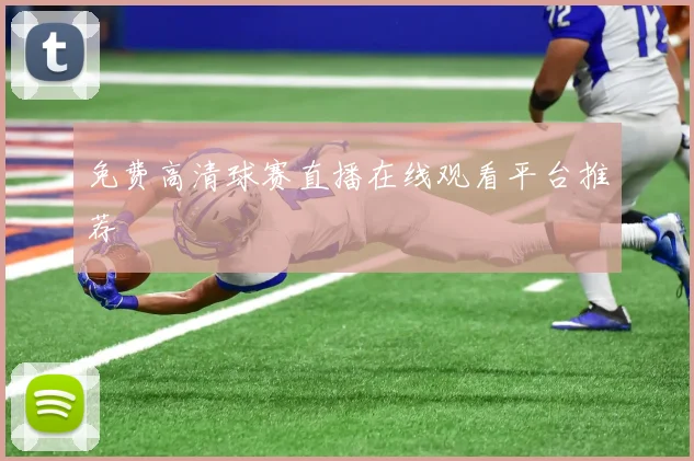 免费高清球赛直播在线观看平台推荐