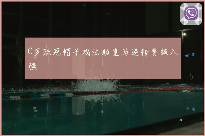 C罗欧冠帽子戏法助皇马逆转晋级八强