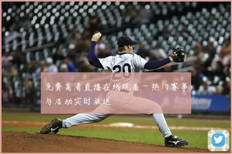 免费高清直播在线观看 - 热门赛事与活动实时放送