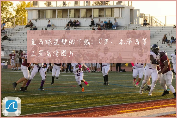 皇马球星壁纸下载:C罗、本泽马等巨星高清图片