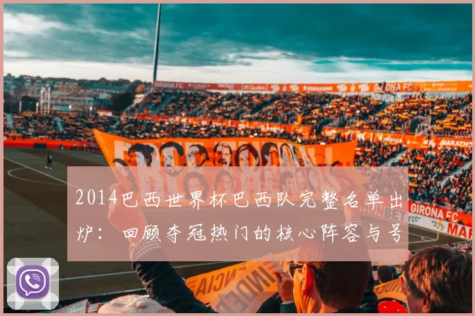 2014巴西世界杯巴西队完整名单出炉：回顾夺冠热门的核心阵容与号码分配