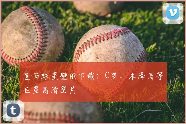 皇马球星壁纸下载:C罗、本泽马等巨星高清图片