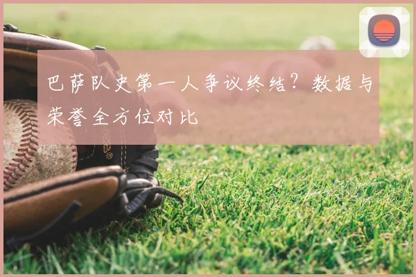 巴萨队史第一人争议终结？数据与荣誉全方位对比