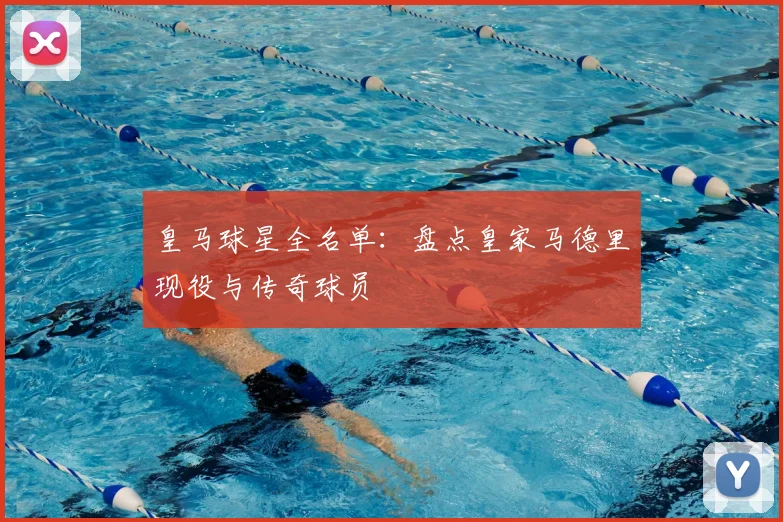 皇马球星全名单:盘点皇家马德里现役与传奇球员