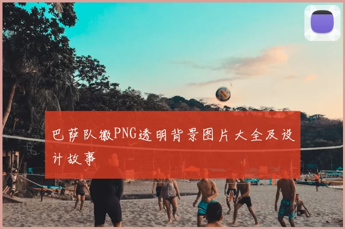 巴萨队徽PNG透明背景图片大全及设计故事