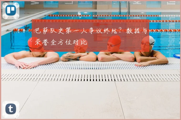 巴萨队史第一人争议终结?数据与荣誉全方位对比