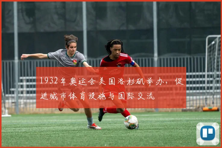 1932年奥运会美国洛杉矶举办，促进城市体育设施与国际交流