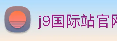 j9国际站官网入口 logo